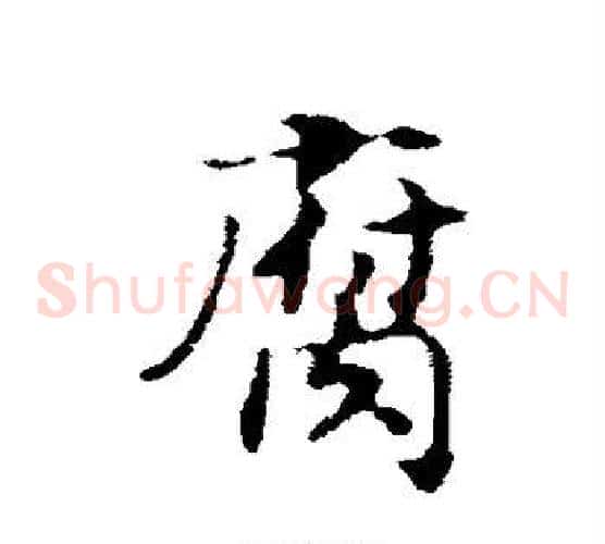 腐