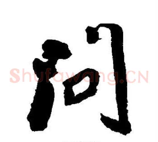 问