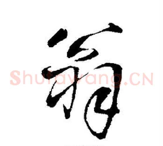 翁