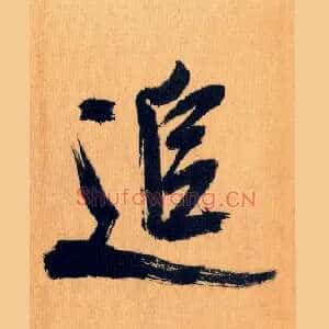 追