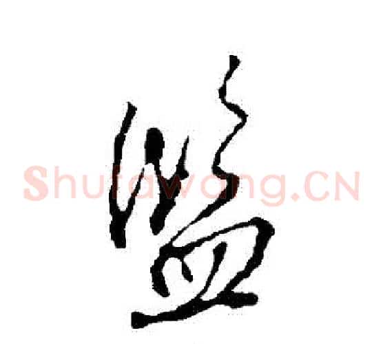 監