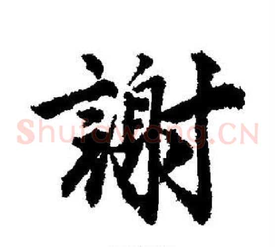 谢