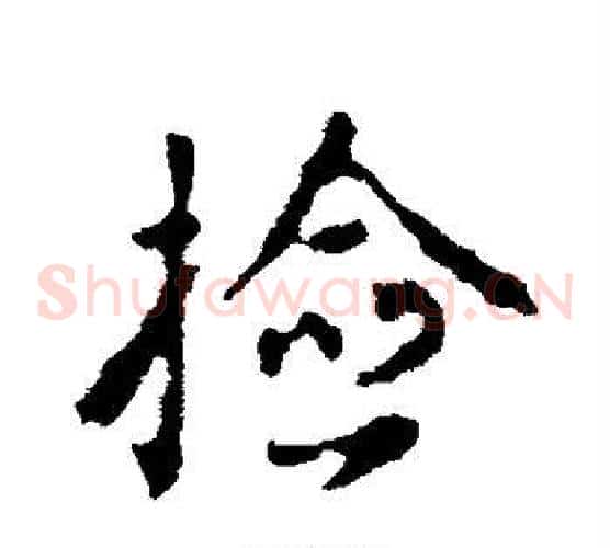 捡