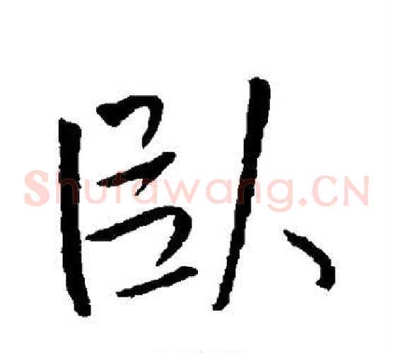 卧