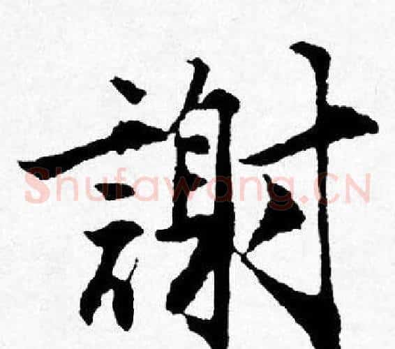 謝