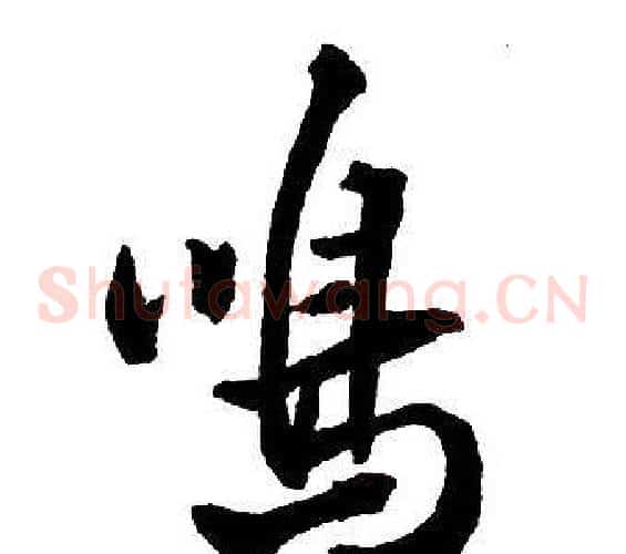 嗚