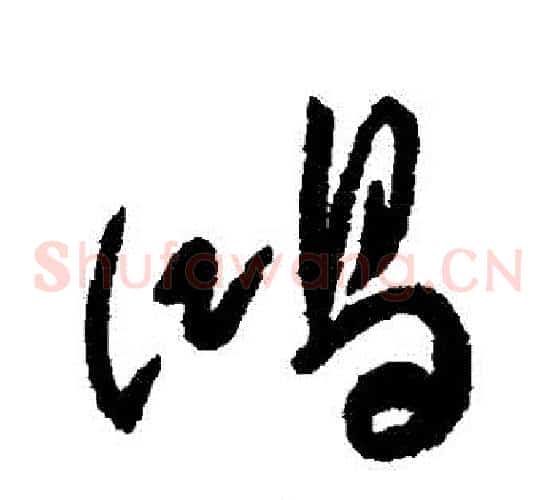 鴻