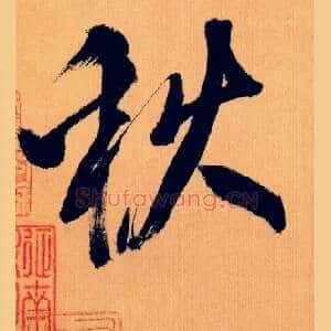 秋