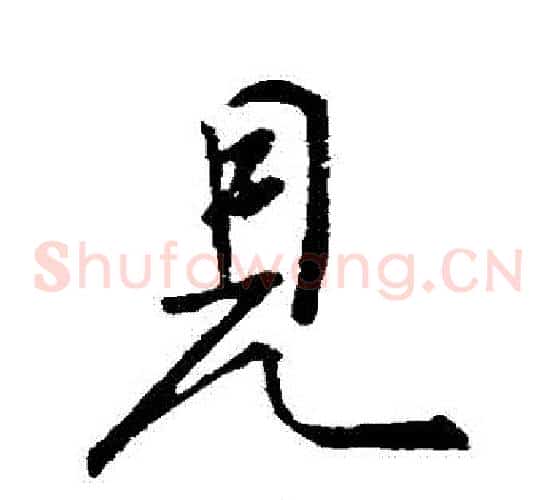 見