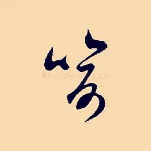 喻