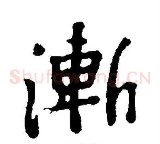 渐