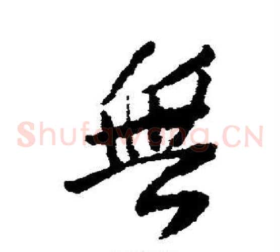 无