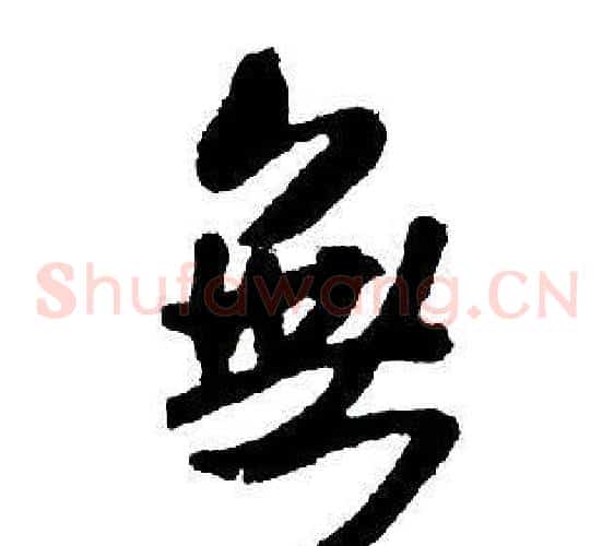 無