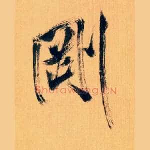刚