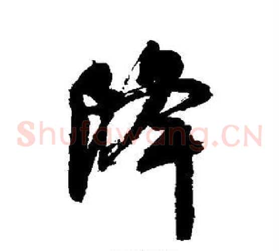 降