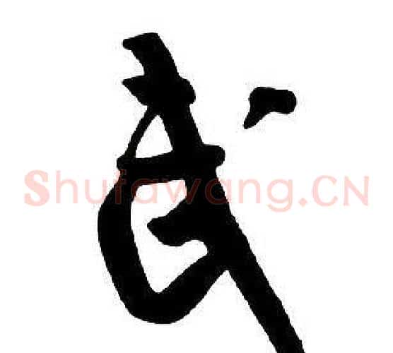 武