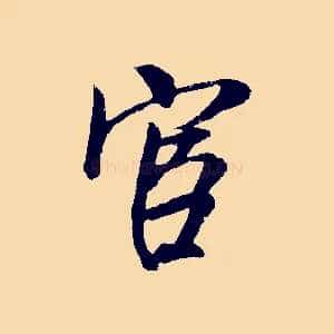 宦