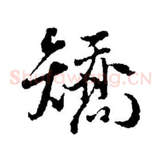 矯
