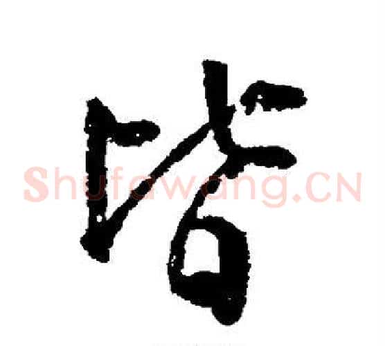 皆