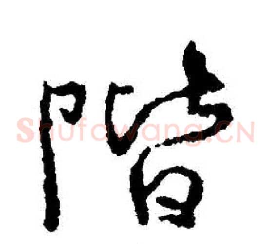 階