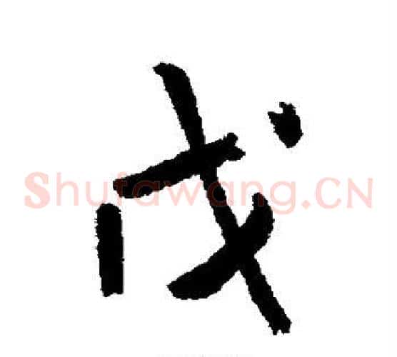 戊
