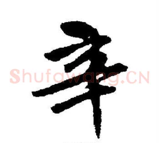 辛