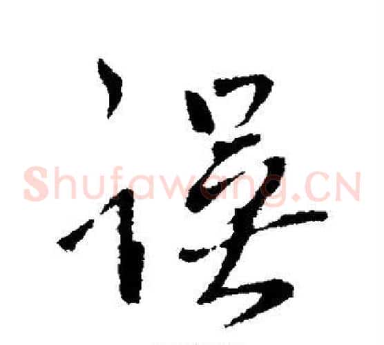 误