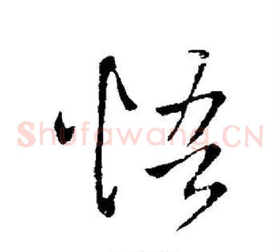 悟