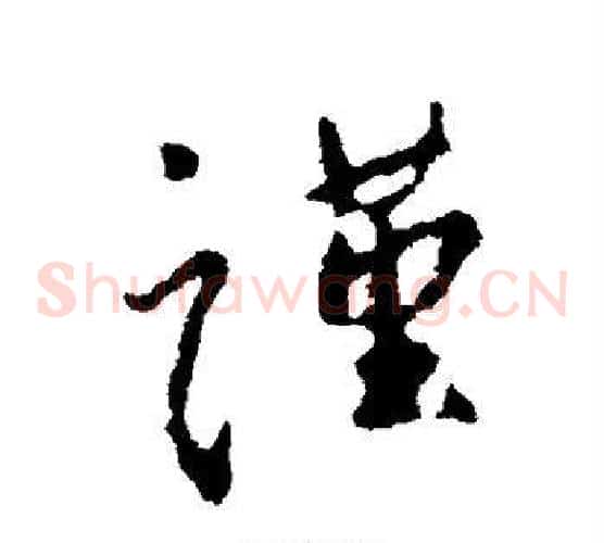 谨