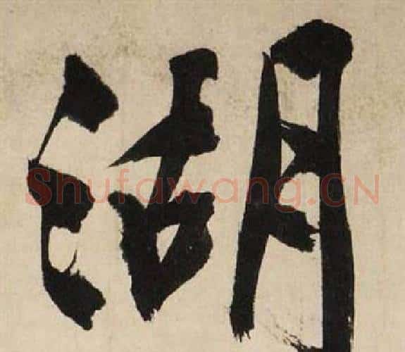 湖