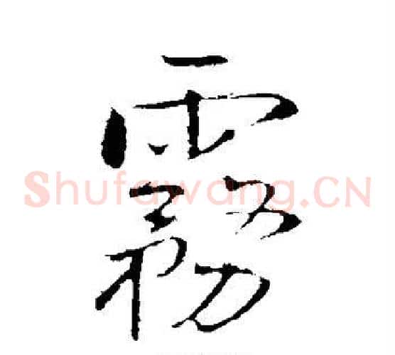 雾