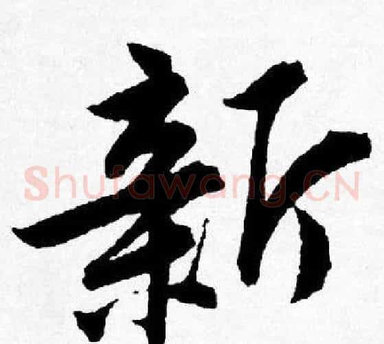 新