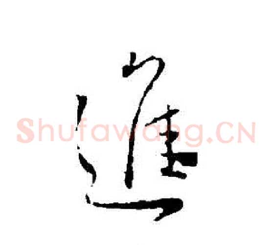 進