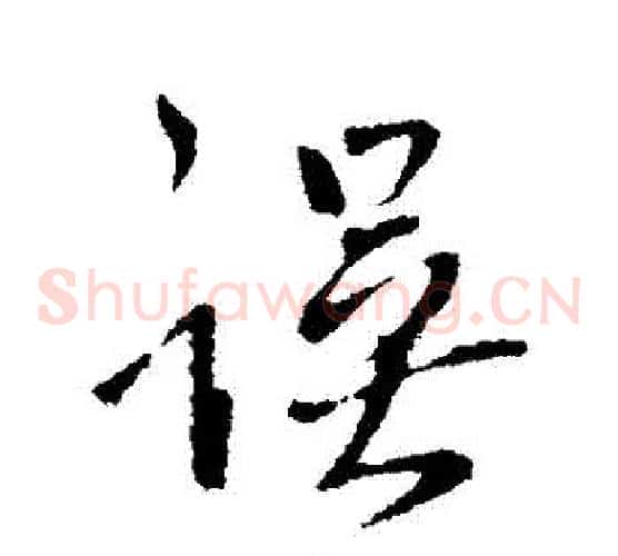 誤