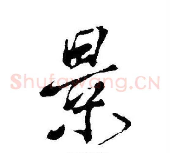 景