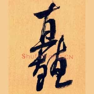 矗