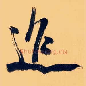 迢
