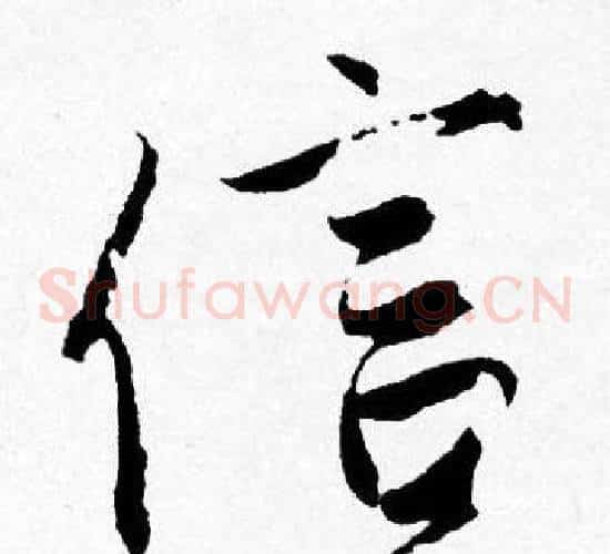 信