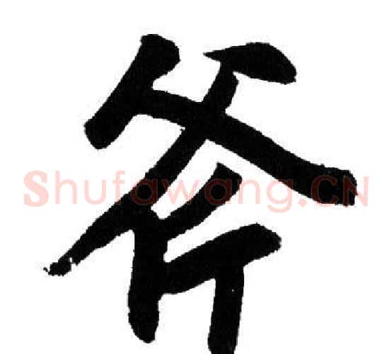 斧