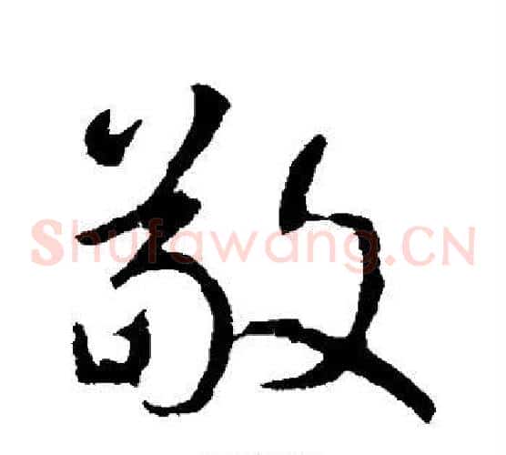敬