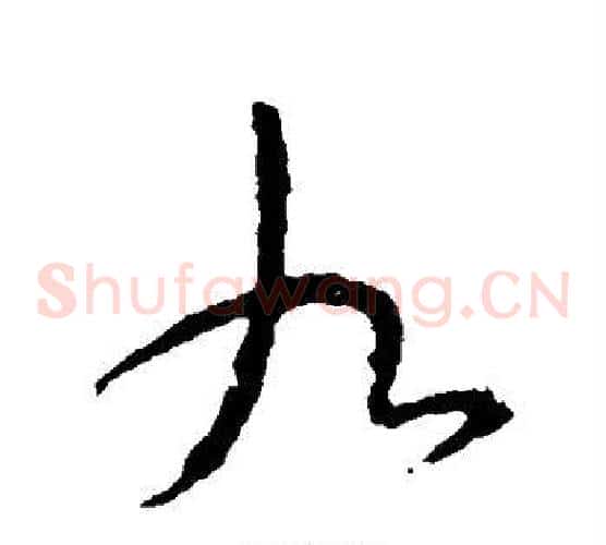 九