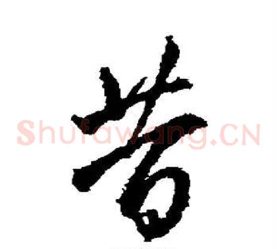 昔