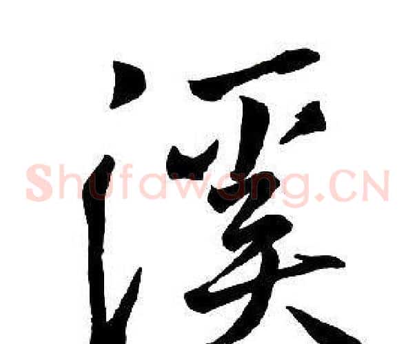 溪