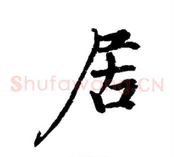 居