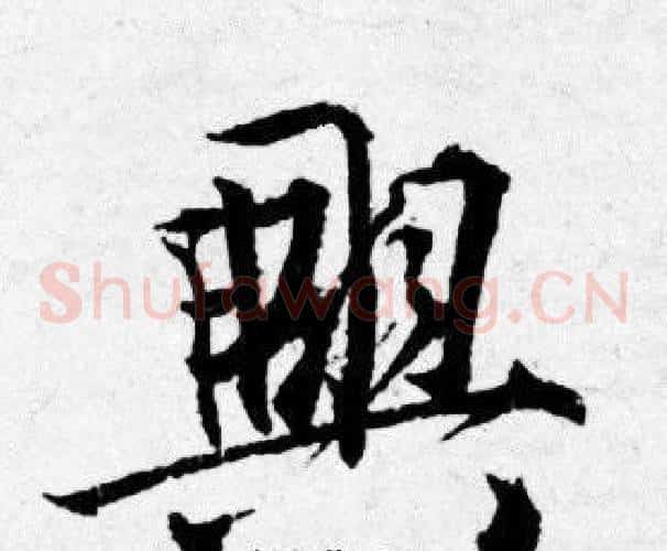 興