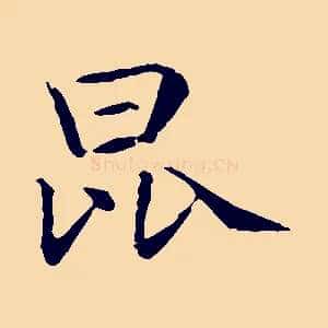 昆