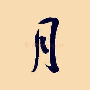 月