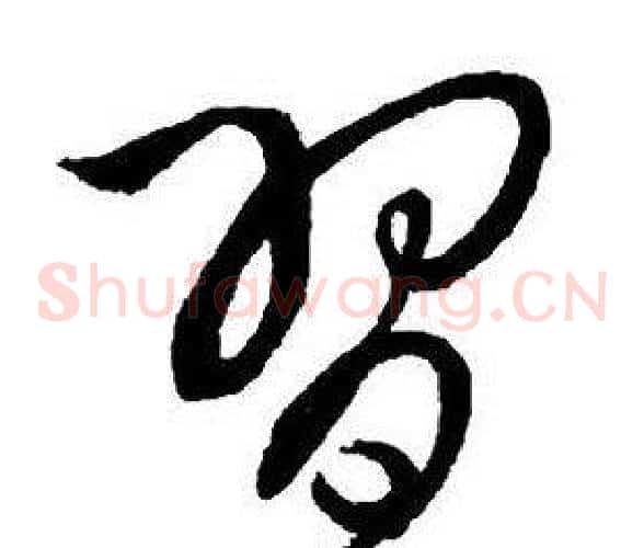習
