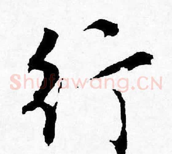 行