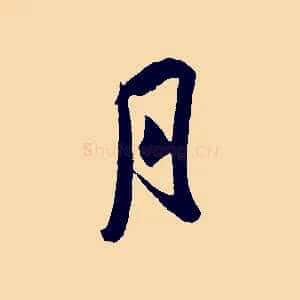 月